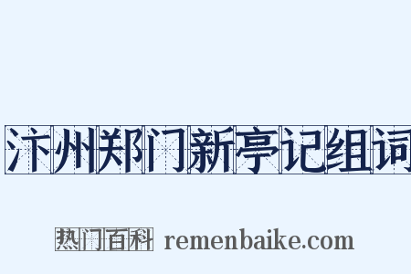 汴州郑门新亭记组词是什么意思的图片